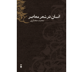 کتاب انسان در شعر معاصر اثر محمد مختاری